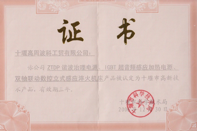 1-2006年ZTDP諧波治理電源、IGBT超音頻感應加熱電源、雙軸聯(lián)動數(shù)控立式感應淬火機床獲得十堰市高新技術產品.jpg